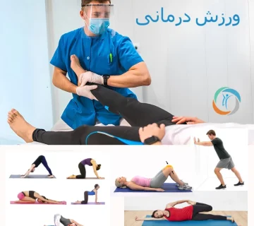 ورزش درمانی؛ حرکات اصلاحی