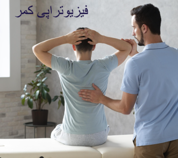 فیزیوتراپی کمر
