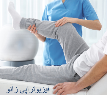 فیزیوتراپی زانو