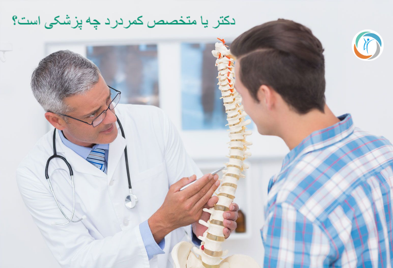 دکتر یا متخصص کمردرد چه پزشکی است؟