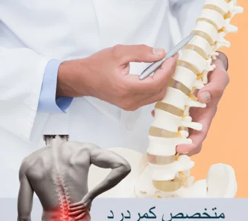 متخصص کمر درد؛ خوب شدن کمردرد
