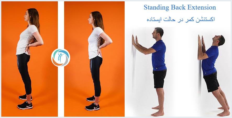 اکستنشن کمر در حالت ایستاده — Standing Back Extension