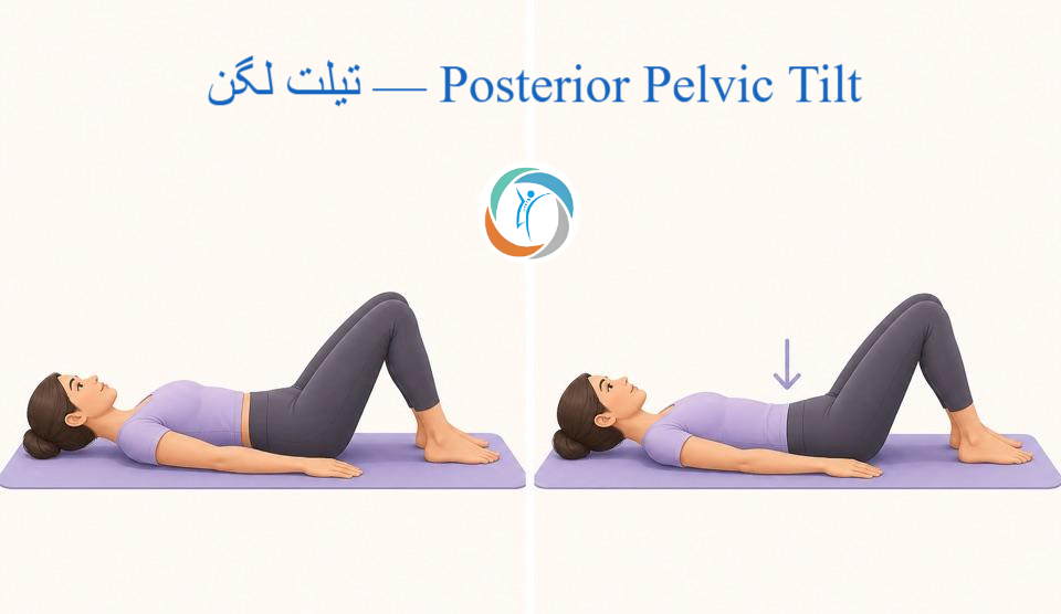 تیلت لگن — Posterior Pelvic Tilt