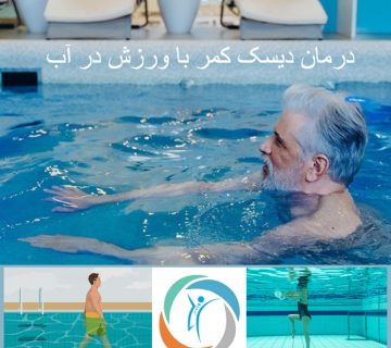 درمان دیسک کمر با ورزش در آب