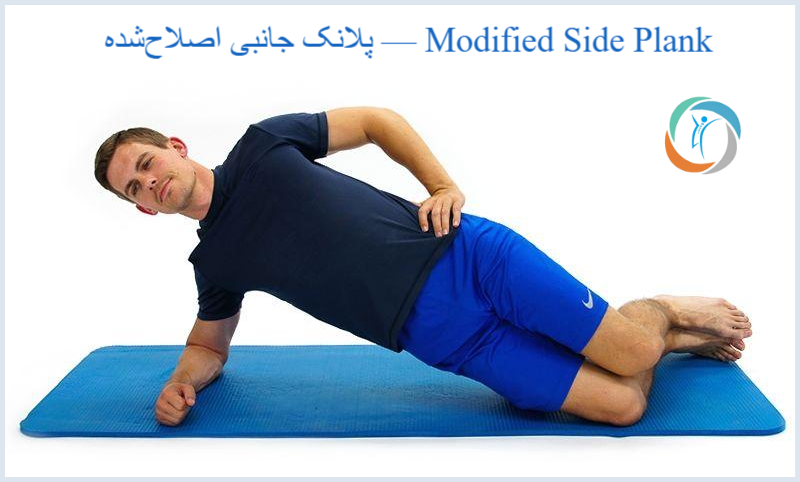 پلانک جانبی اصلاح‌شده — Modified Side Plank