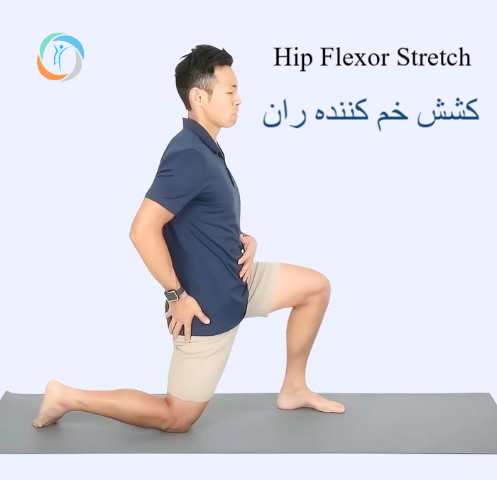 کشش فلکسور ران — Hip Flexor Stretch