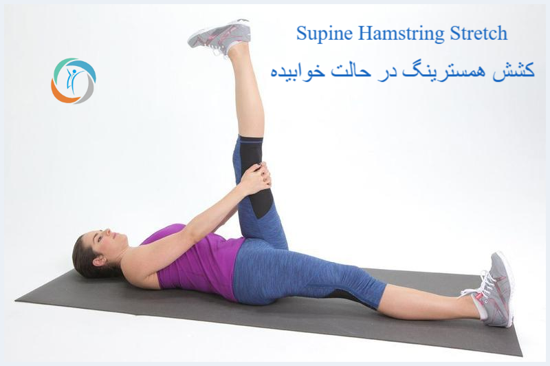 کشش همسترینگ — Supine Hamstring Stretch