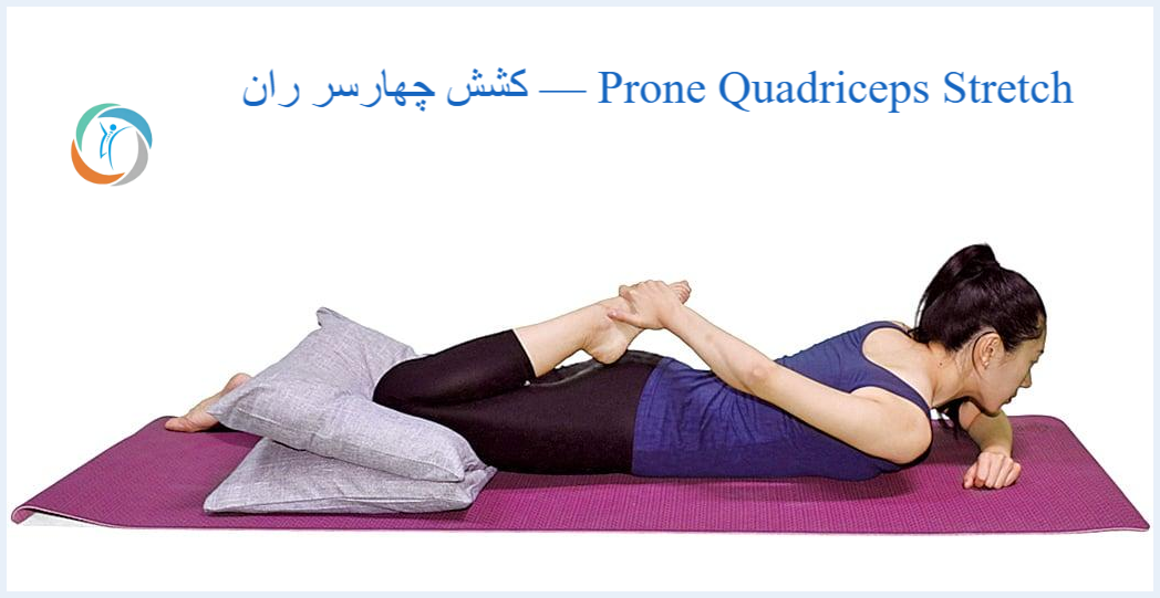 کشش چهارسر ران — Prone Quadriceps Stretch