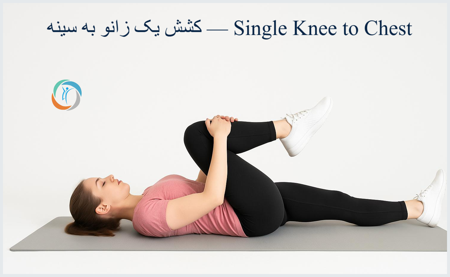 کشش یک زانو به سینه — Single Knee to Chest