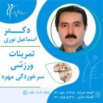 تمرینات ورزشی سرخوردگی مهره