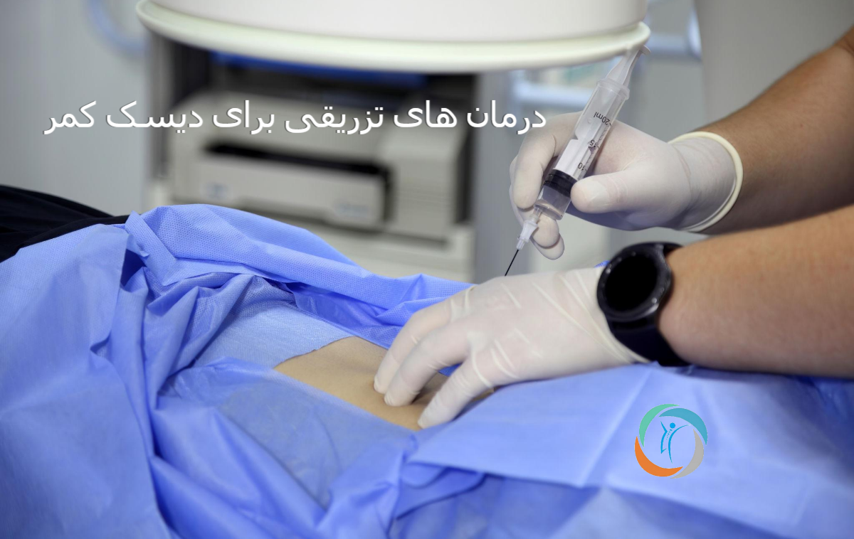 درمان‌ های تزریقی برای دیسک کمر