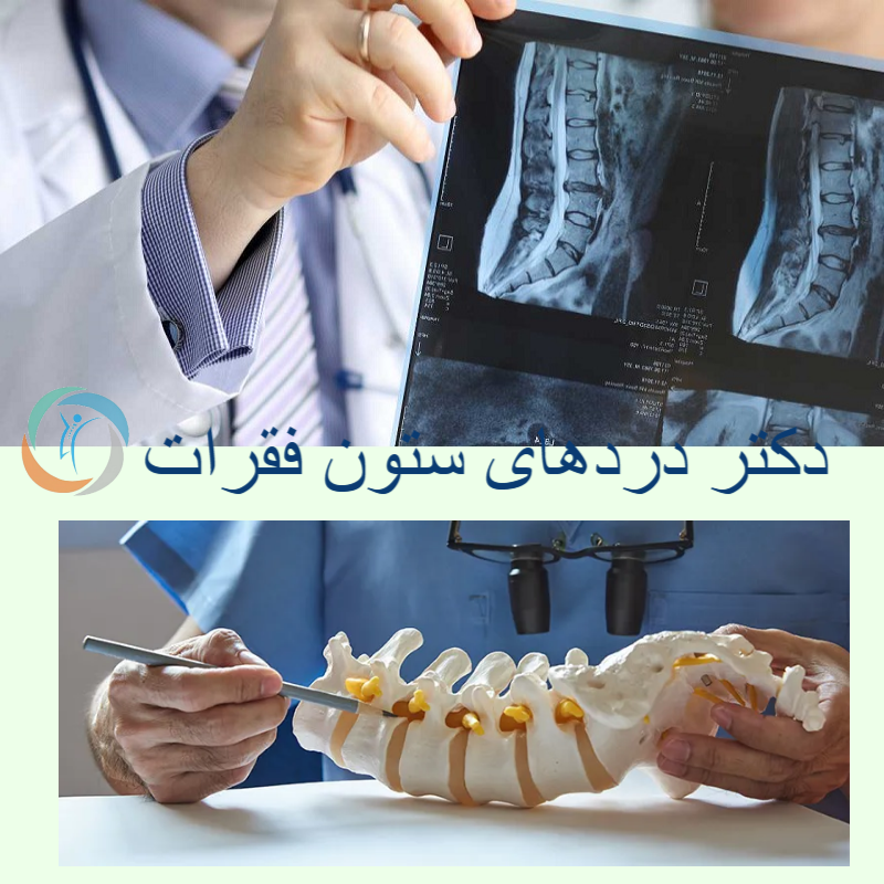 دکتر درد های ستون فقرات