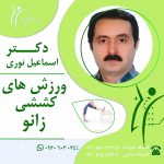 ورزش های کششی زانو