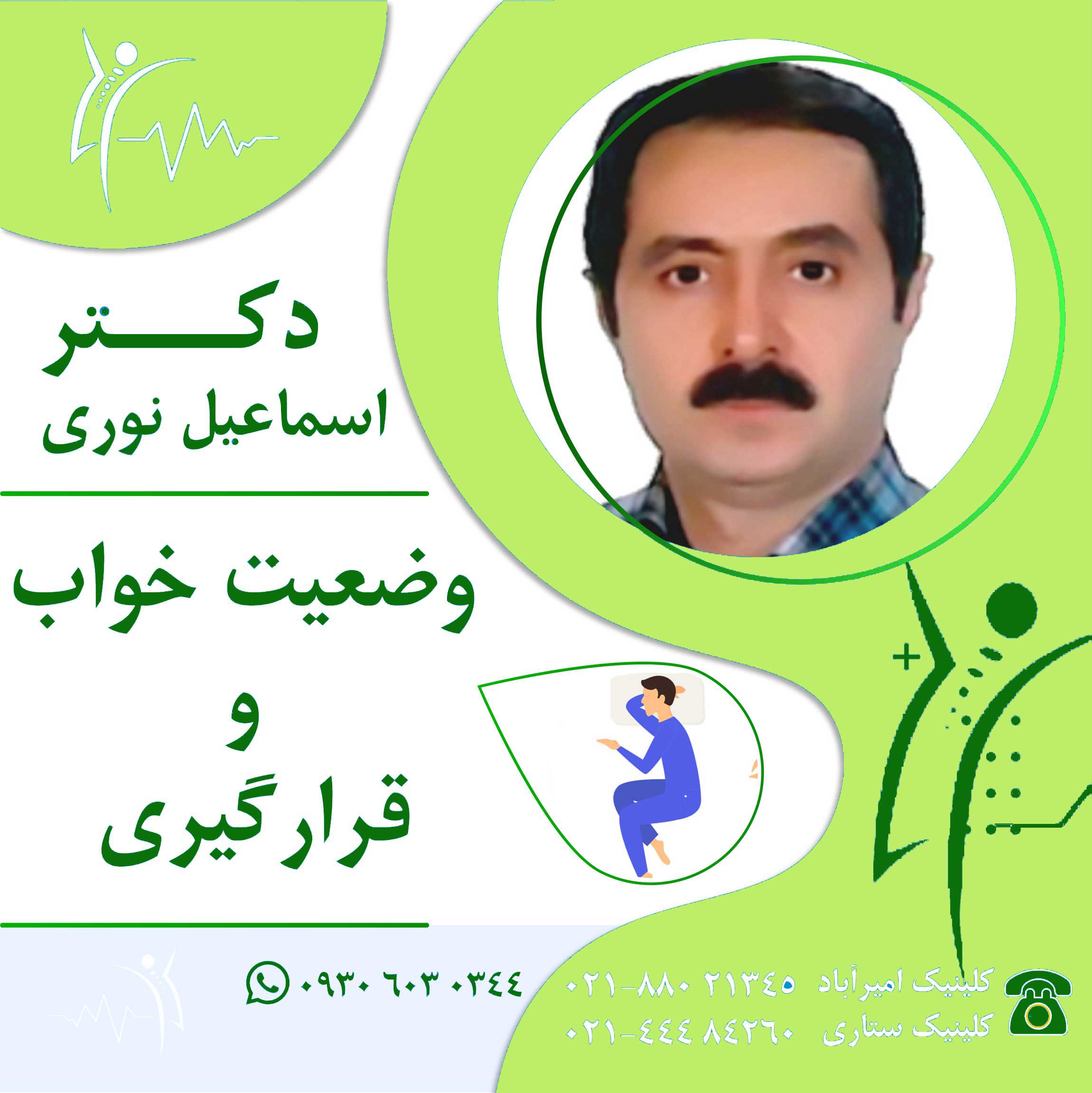 وضعیت خواب و قرارگیری