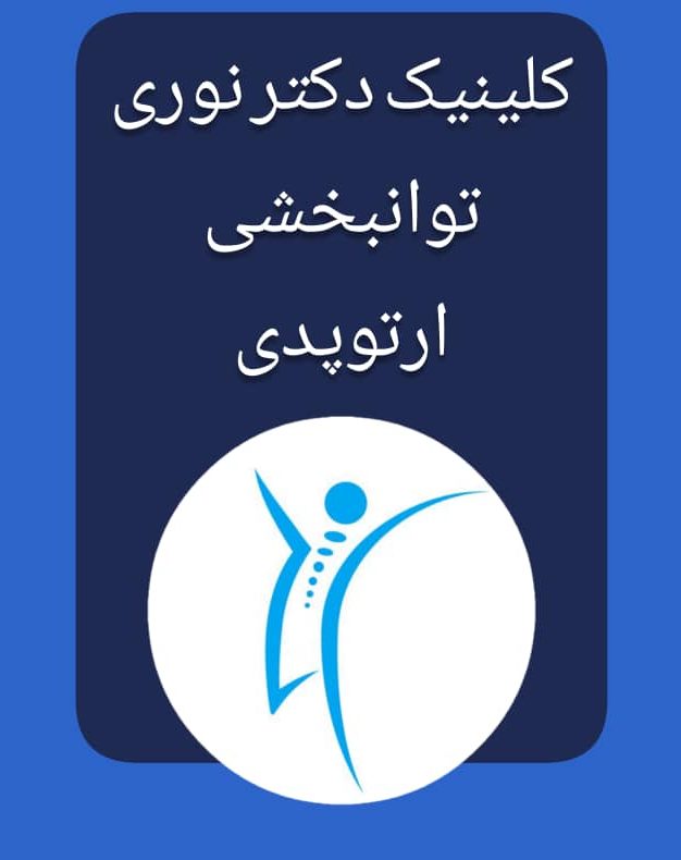 دکتر نوری طب فیزیکی در تهران