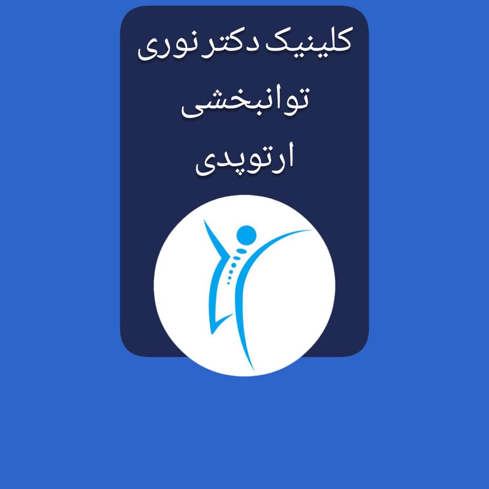 دکتر نوری طب فیزیکی در تهران 