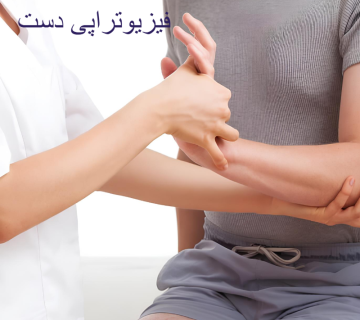 فیزیوتراپی دست