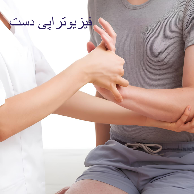 فیزیوتراپی دست