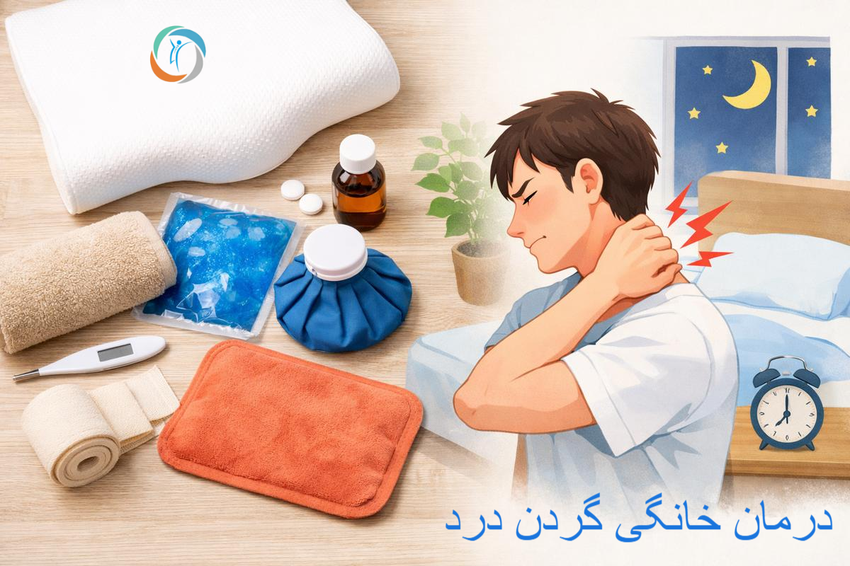 درمان خانگی گردن درد