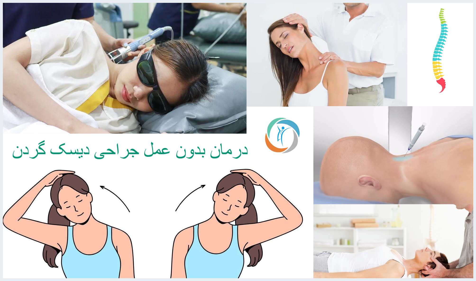 درمان بدون عمل جراحی دیسک گردن