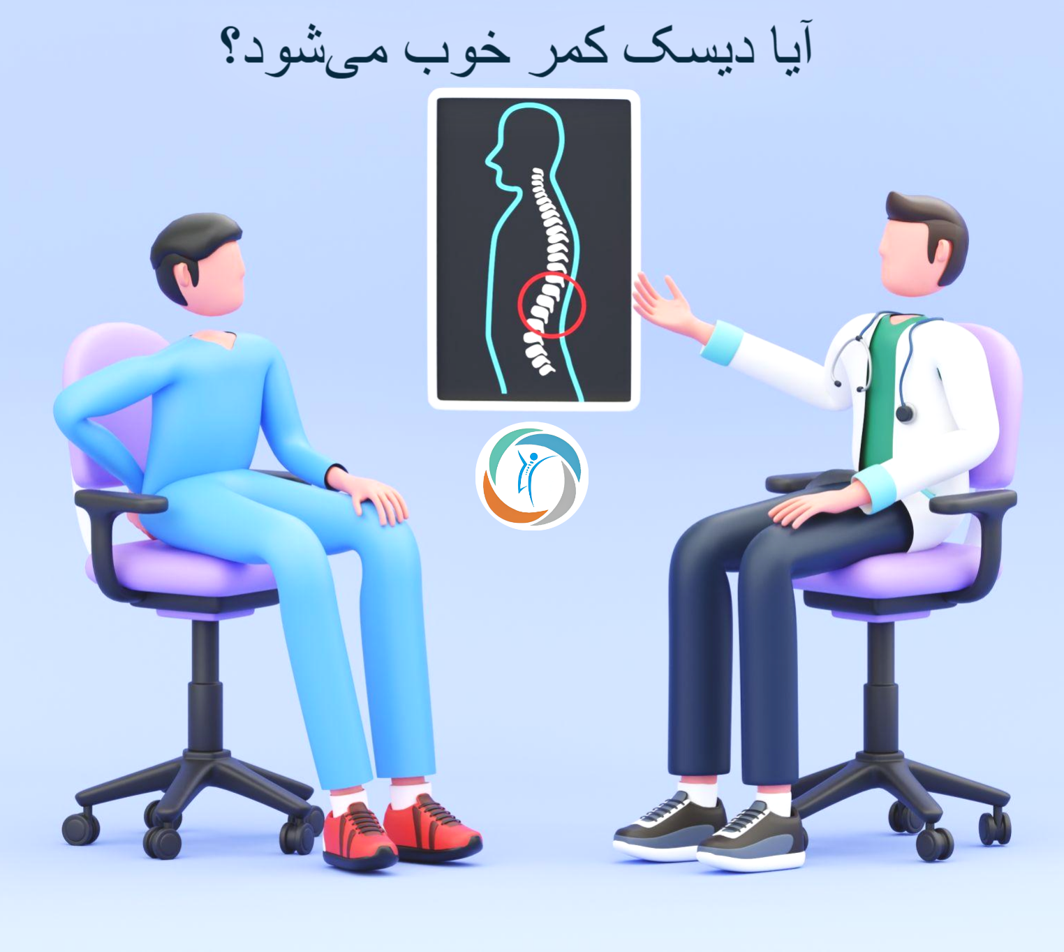 سوالات دیسک کمر