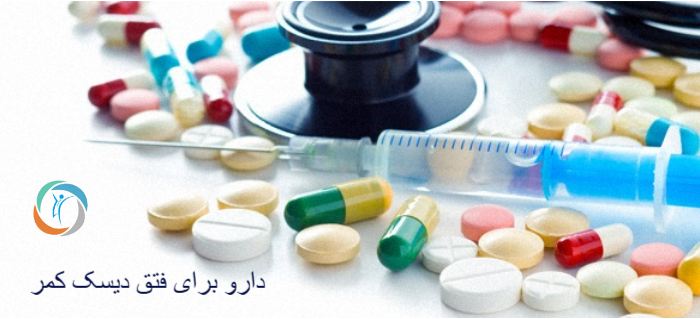 دارو برای فتق دیسک کمر