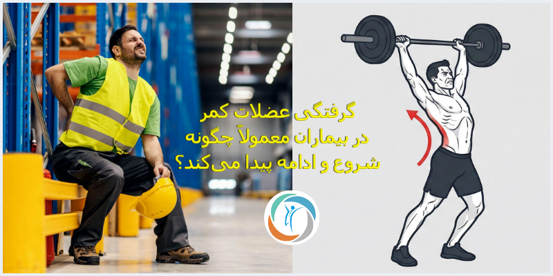 گرفتگی عضلات کمر