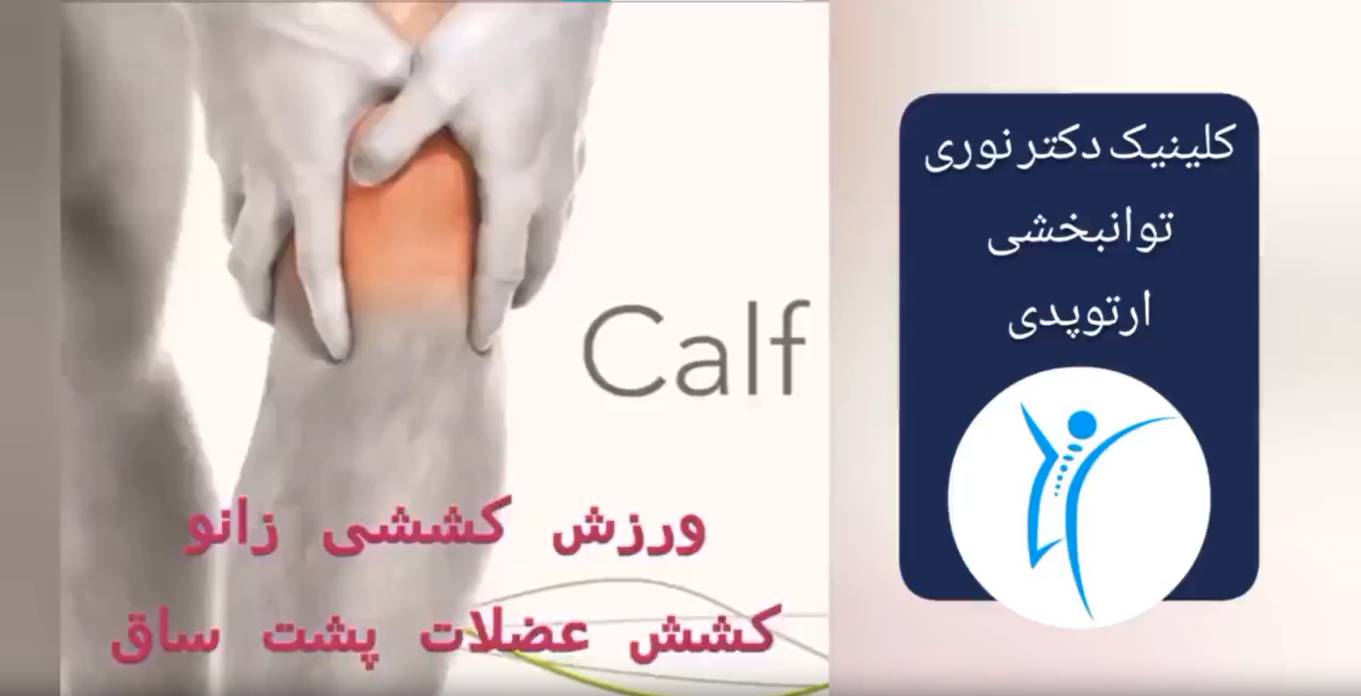 تمرینات ورزشی خارپاشنه و پا