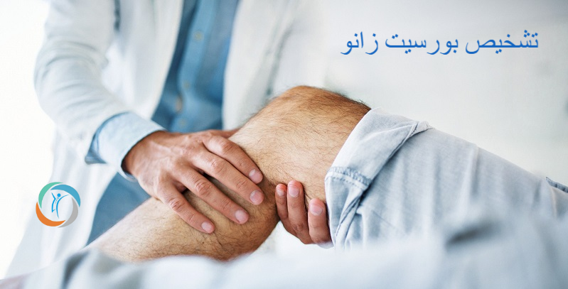 تشخیص بورسیت زانو