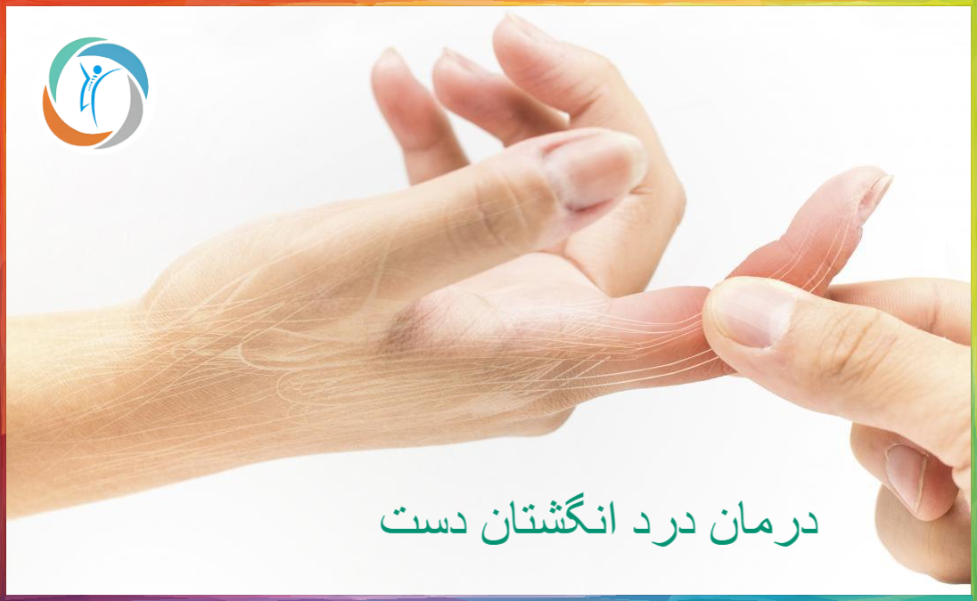 درمان درد انگشتان دست