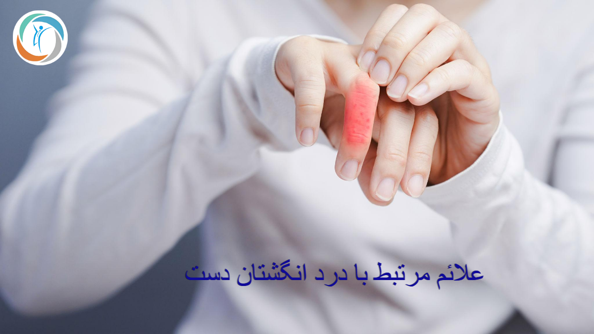 علائم مرتبط با درد انگشتان دست