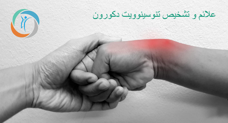 علائم و تشخیص تنوسینوویت دکورون