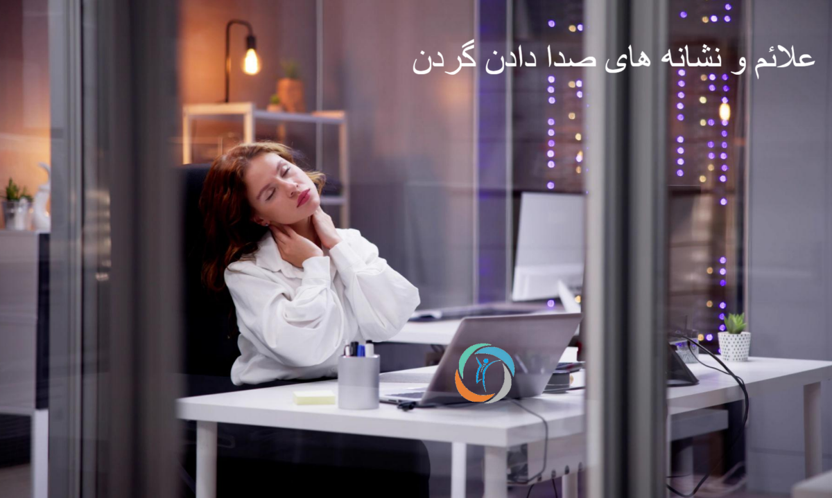 علائم و نشانه های صدا دادن گردن