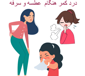 درد کمر هنگام عطسه‌ و سرفه