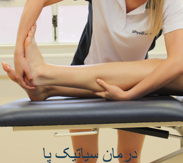 درمان سیاتیک پا