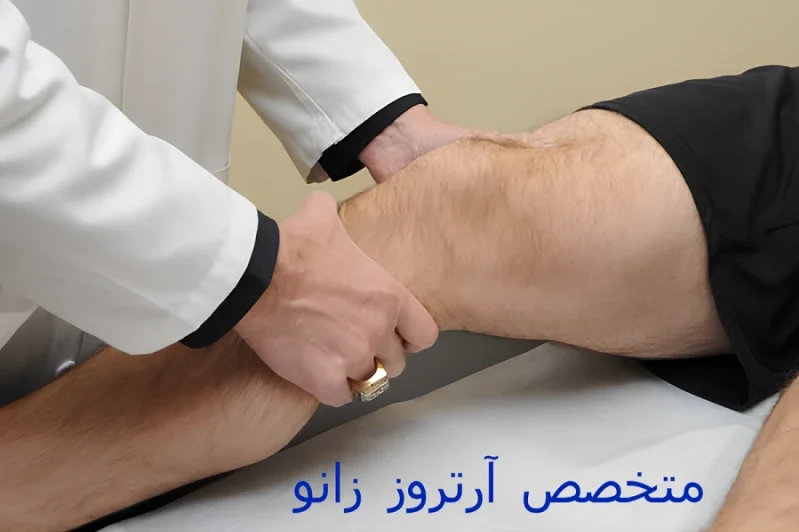 متخصص آرتروز زانو