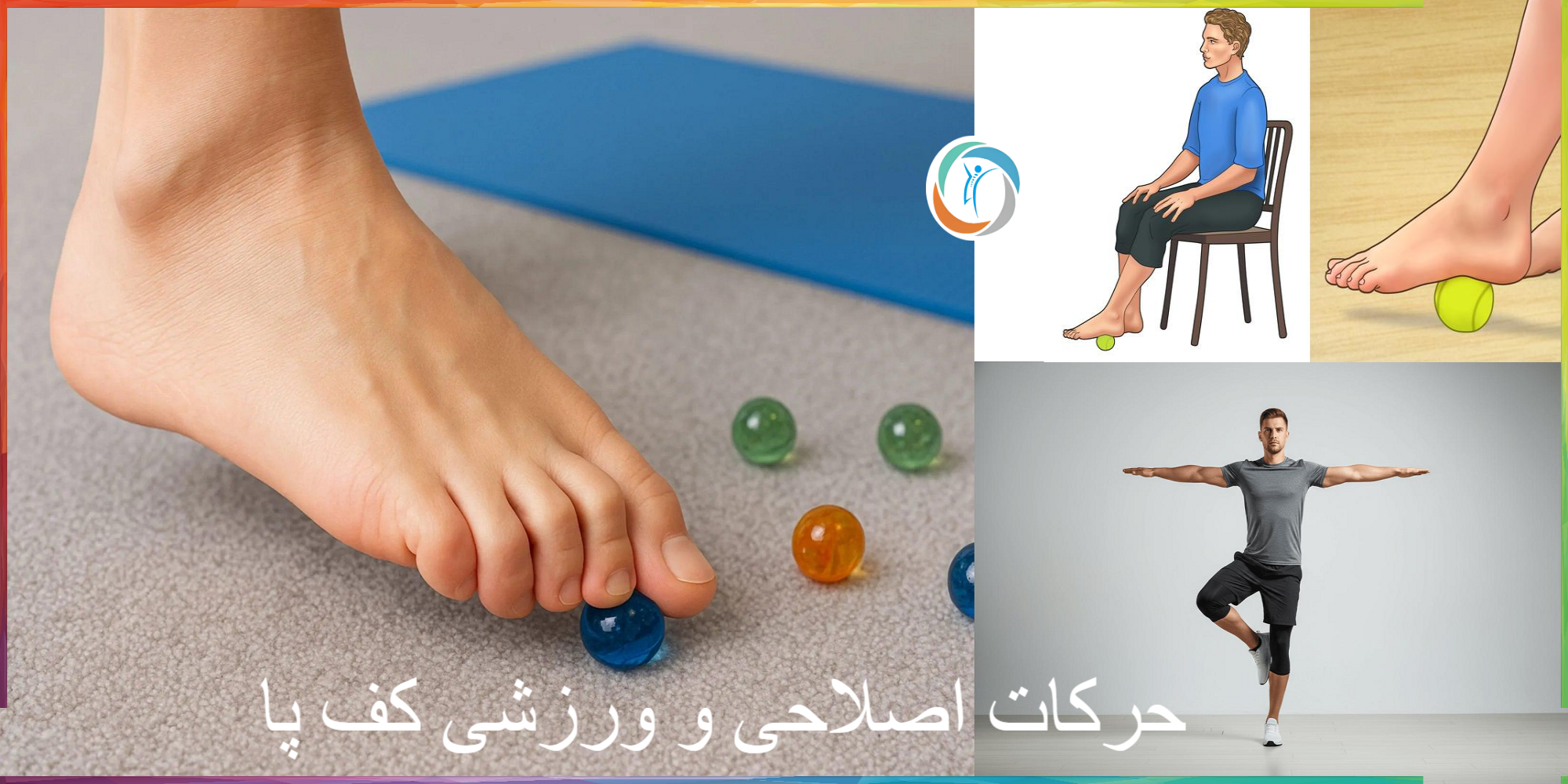 حرکات اصلاحی و ورزشی کف پا