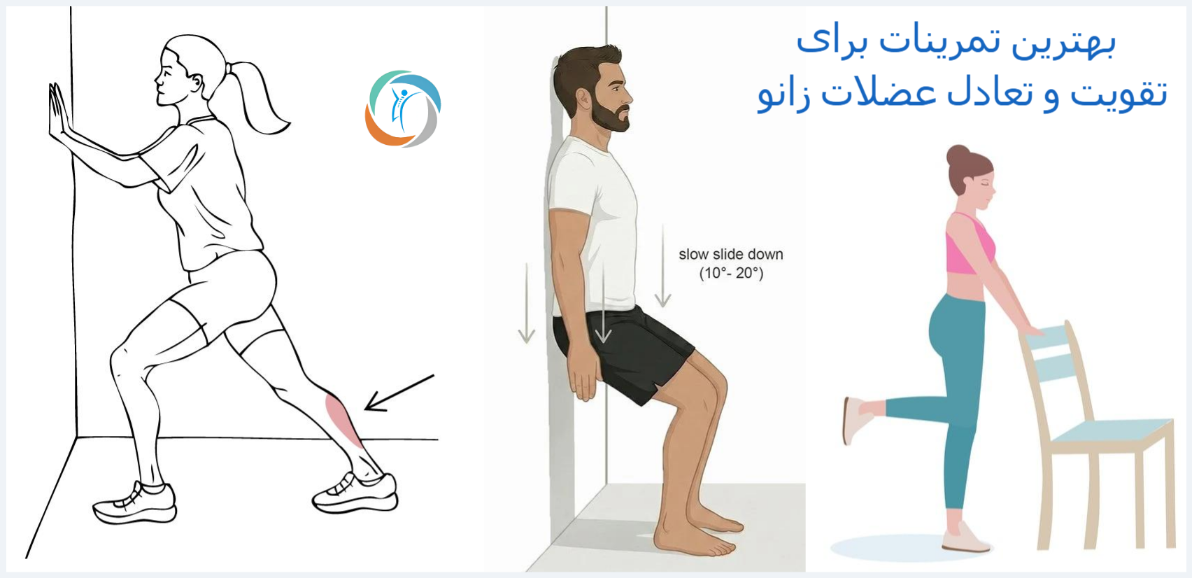 بهترین تمرینات برای تقویت و تعادل عضلات زانو
