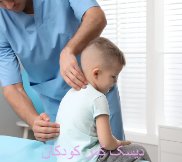دیسک کمر کودکان