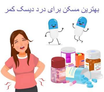 بهترین مسکن برای درد دیسک کمر