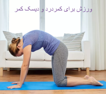 ورزش برای کمردرد و دیسک کمر