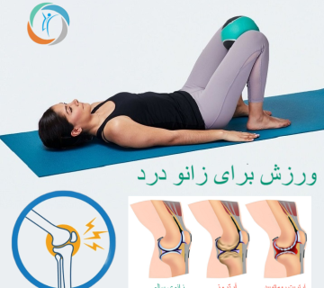 ورزش برای زانو درد