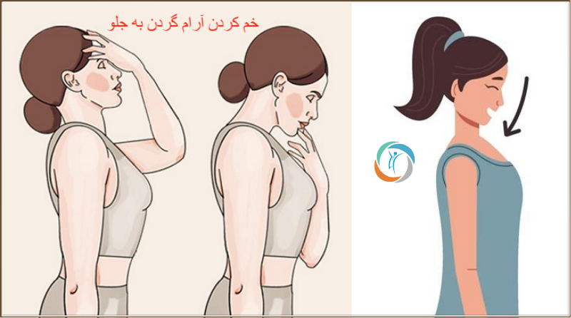 کشش عضلات پشت گردن (خم کردن آرام گردن به جلو)