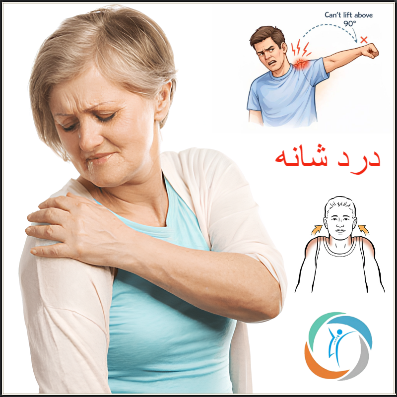 درد شانه؛ راست یا چپ