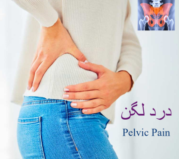 درد لگن