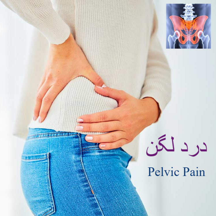 درد لگن