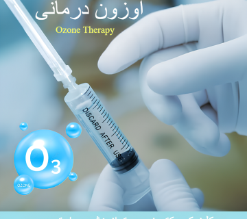 نظرات بیماران / اوزون درمانی