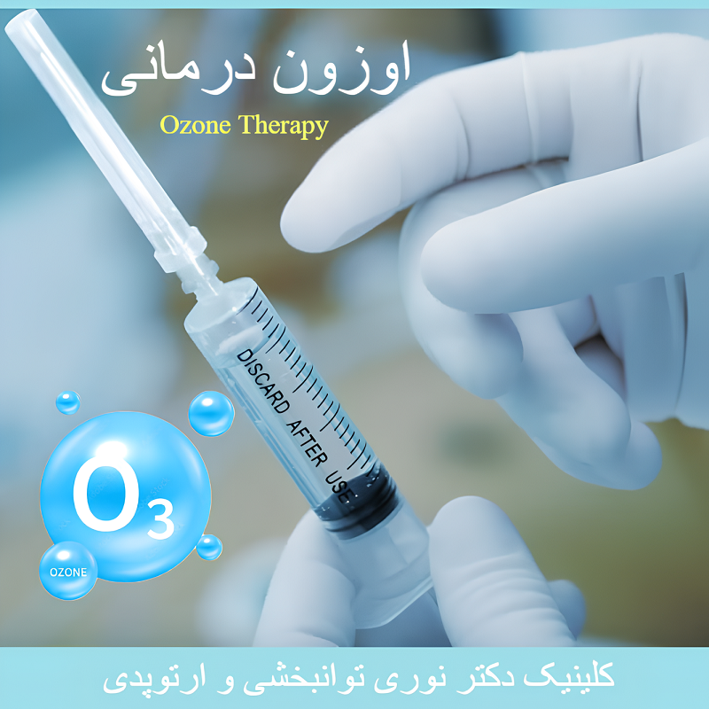 نظرات بیماران کلینیک دکتر نوری / اوزون درمانی