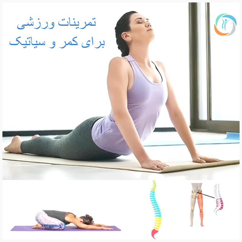 تمرینات ورزشی برای کمر و سیاتیک