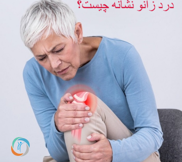 درد زانو نشانه چیست؟
